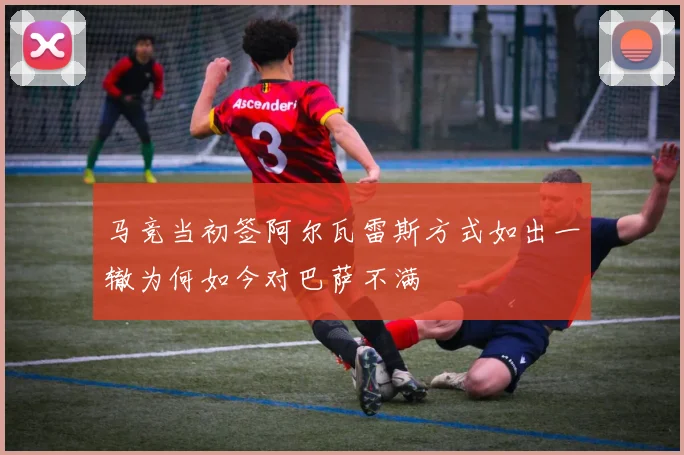 马竞当初签阿尔瓦雷斯方式如出一辙为何如今对巴萨不满