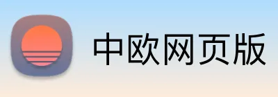 中欧网页版 Logo